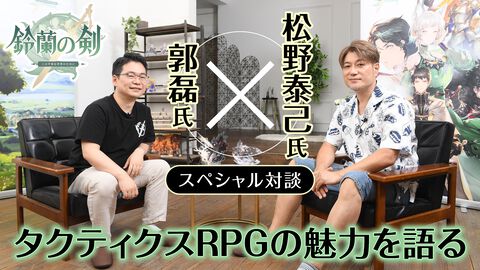 松野泰己氏がタクティクスRPGの魅力と真髄を語る。『タクティクスオウガ』の精神は脈々と生き続ける【鈴蘭の剣・特別対談】