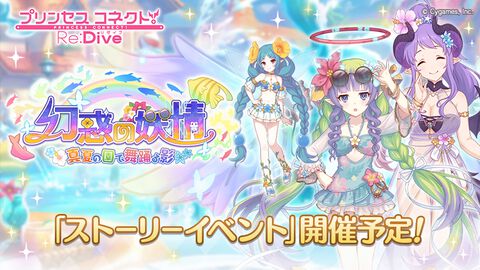 『プリコネR』アメス、ホマレの水着姿がお披露目。期間限定ストーリーイベント“幻惑の妖精 ‐真夏の園で舞踊る影‐”が7月31日より開催決定