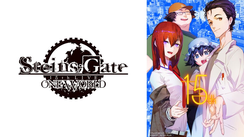 『シュタゲ』15周年ライブが10月27日に開催決定。宮野真守さん、花澤香菜さん、今井麻美さんら声優陣によるボイスドラマやアーティスト陣のライブが楽しめる