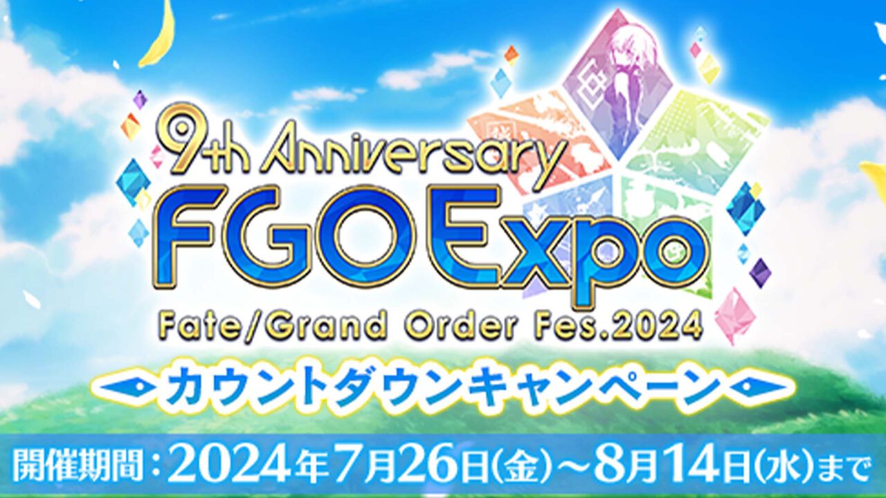 『FGO』“「FGO Expo ～Fate Grand Order Fes. 2024 9th Anniversary～」カウントダウンキャンペーン”が開始。クエストクリアーで期間限定概念礼装“英霊博装”2個が交換可能