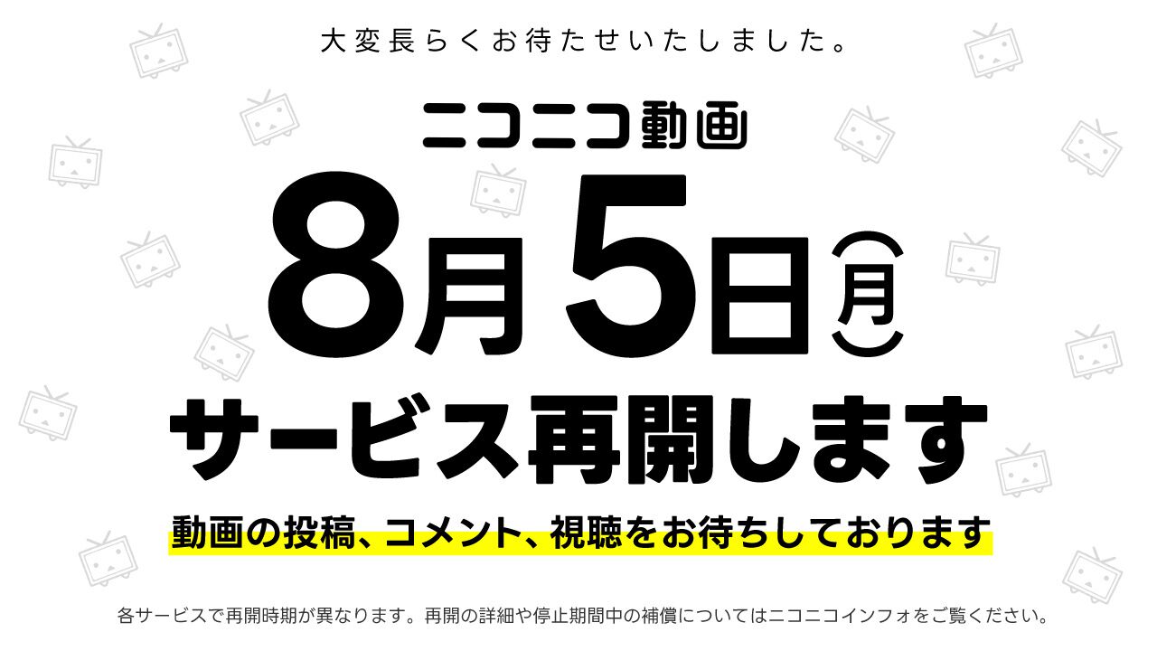 ニコニコ動画、8月5日より正式にサービス再開。ニコ生はじめ多くのサービスが8月中に順次利用可能に。月額会員らへの補填内容も確定 |  ゲーム・エンタメ最新情報のファミ通.com