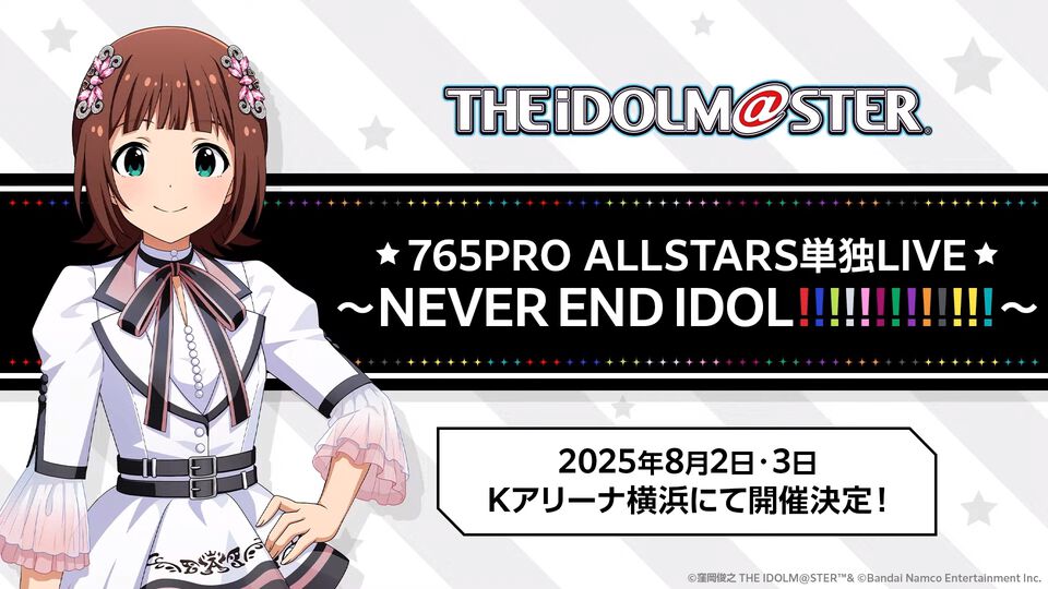『アイマス』765プロAS単独ライブが2025年8月2日、3日にKアリーナ横浜で開催決定。サンリッチカラフル以来、約3年振り