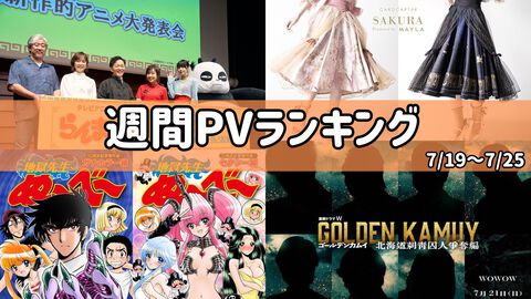 【週間PVランキング】上位は『らんま1/2』『地獄先生ぬ～べ～』『ハンターハンター』情報。平成感あふれる顔ぶれに【7/19～7/25】