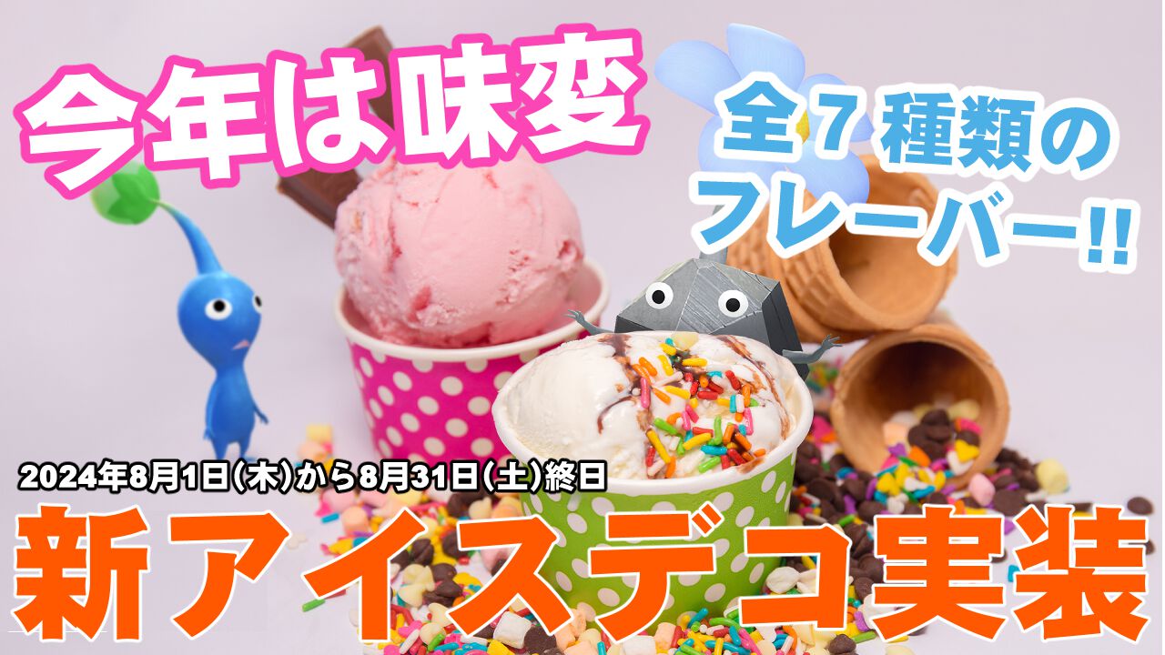 『ピクミン ブルーム』アイスクリーム2024!! 真夏にピッタリな冷たくて美味しい新デコが登場するぞ【プレイログ#685】