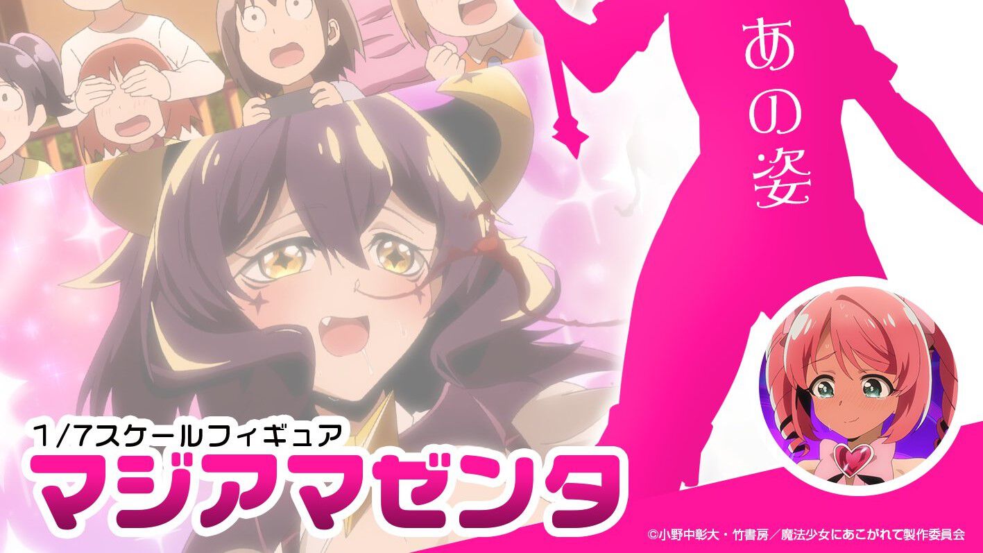 【あみあみ限定版】 魔法少女にあこがれて 「マジアマゼンタ」 1/7 スケール あみあみ限定特典】【あみあみ限定版】魔法少女にあこがれて