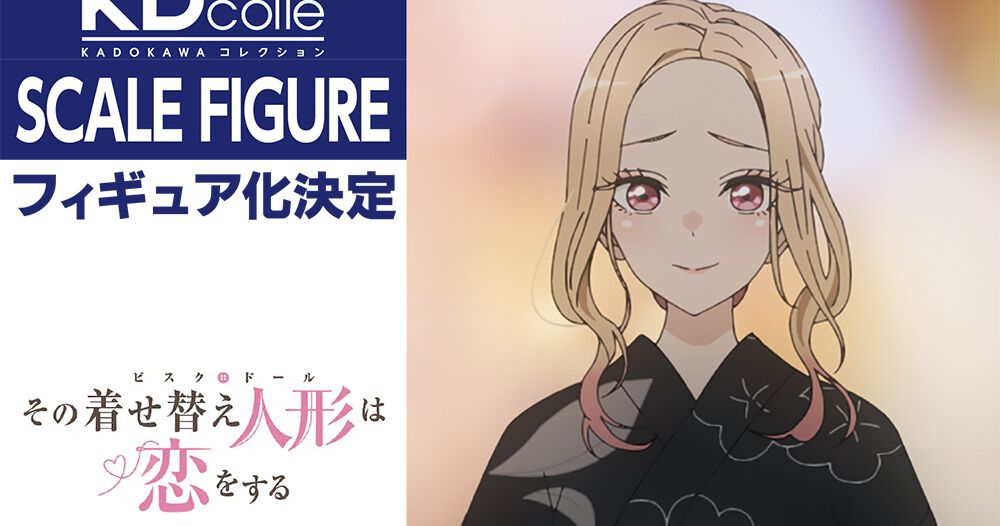着せ恋』より喜多川海夢が浴衣姿でフィギュア化決定！【その着せ替え