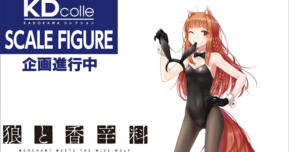 狼と香辛料』ホロ（原作版 バニーver.）のフィギュア企画が進行中。賢