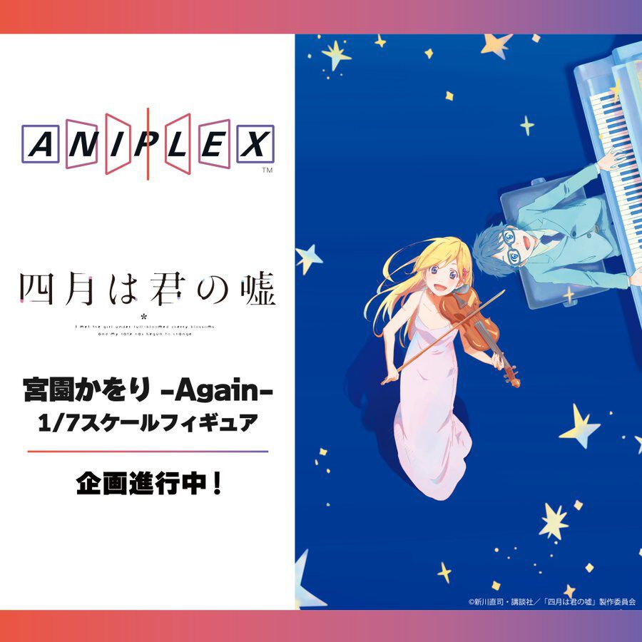 『四月は君の嘘』アニメ放送10周年記念に宮園かをりの新規フィギュア化が決定【WF2024S】 - 電撃オンライン