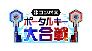 【#コンパス】#コンパス夏フェス in 愛知で開催！ゲストや有名プレイヤーとも共闘できるポータルキー大合戦リポート！