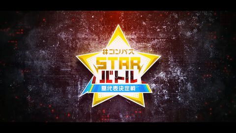 【#コンパス】目指せグランドスラム出場！ “STARバトル夏代表決定戦 リーグ戦"速報結果まとめ