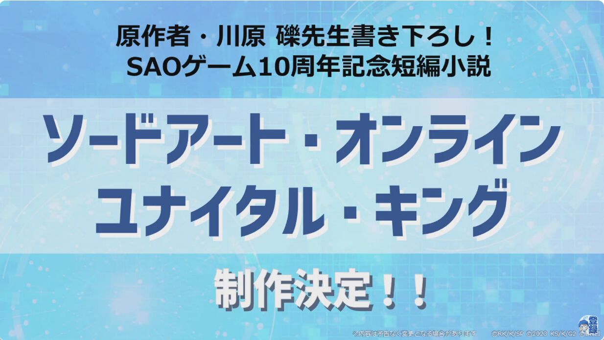 SAO』ゲーム10周年を記念した、川原礫先生の書き下ろし短編小説