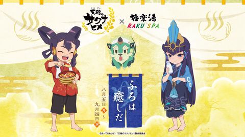 アニメ『天穂のサクナヒメ』極楽湯、RAKU SPAコラボが8月5日より開催。米づくりの春夏秋冬イメージ風呂が楽しめる