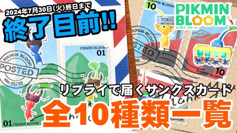 『ピクミン ブルーム』全10種類のサンクスカード全公開!! まもなく終了するキャンペーンを振り返ろう【プレイログ#686】