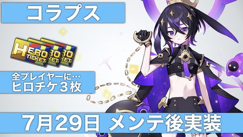 【#コンパス】新ヒーロー“コラプス”が7月29日メンテ後に実装！“#コンパスフェス 8th”の開催概要も一部明らかに（#コンパスニュースまとめ）