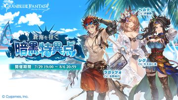 『グラブル』期間限定イベント“蒼海を征く暗黒特異点”が7月29日19時より開催