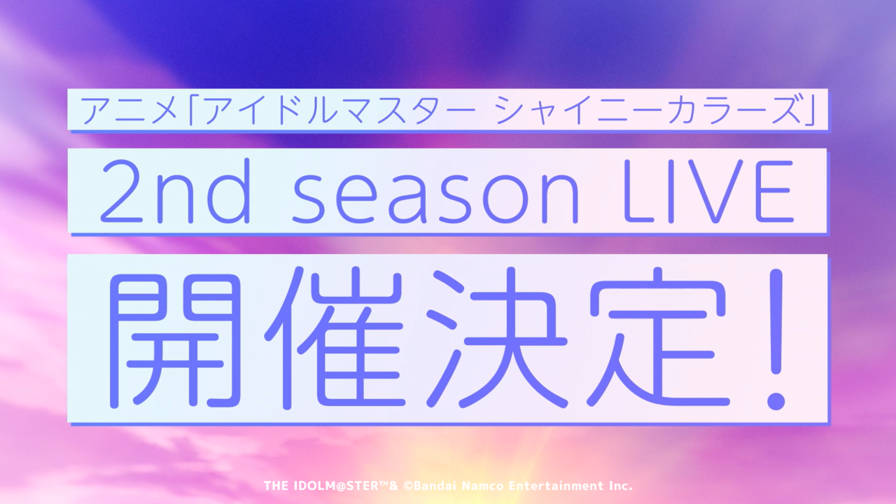 『シャニマス』TVアニメ2ndシーズンをテーマにしたライブの開催が決定！ライブイベント“LIVE FUN!! -Beyond the Blue sky-”２日目で発表された新情報まとめ