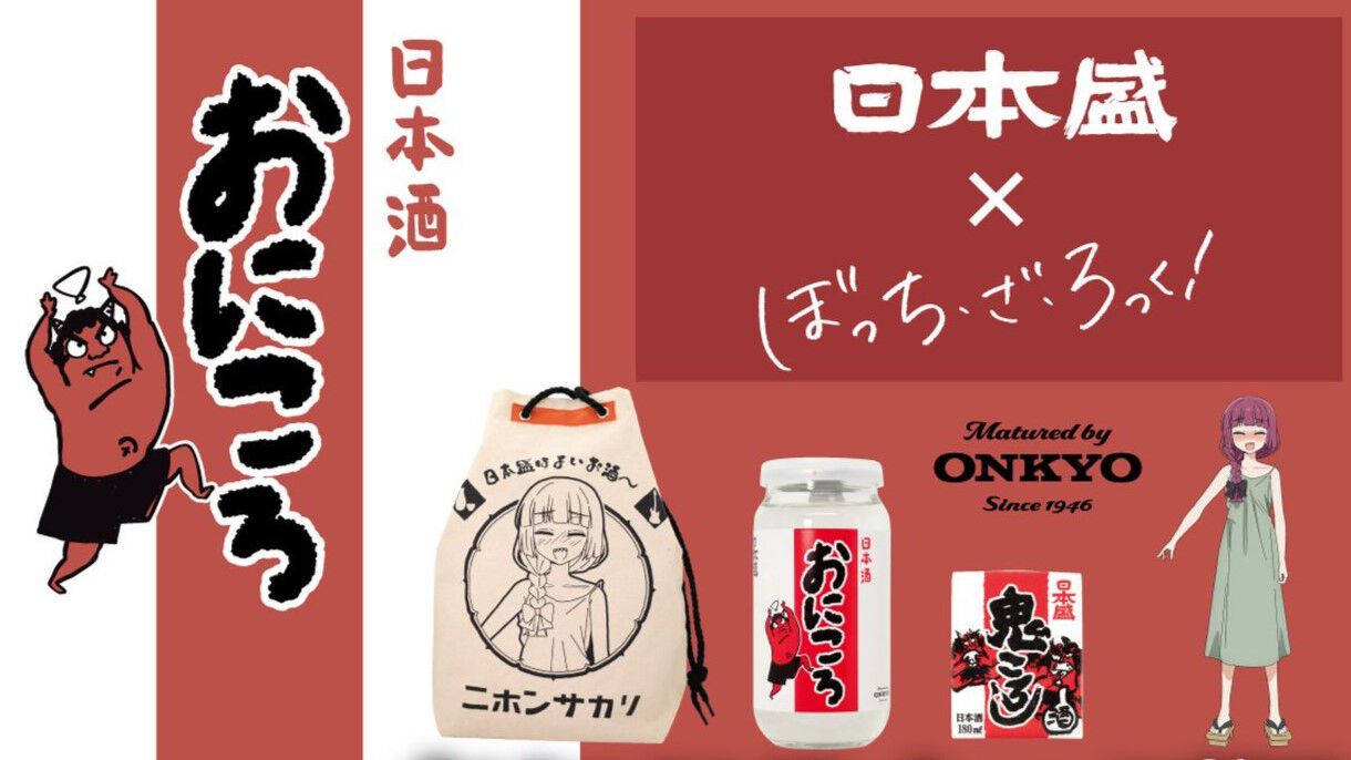 アニメ『ぼっち・ざ・ろっく！』と『鬼ころし』がまさかのコラボ