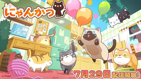 【配信開始】かわいいねこたちとのほのぼの生活を楽しもう！癒し系箱庭シミュレーション『にゃんかつ』