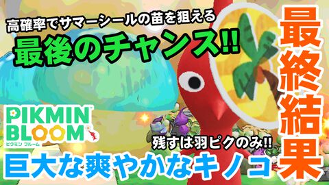 『ピクミン ブルーム』ビッグチャンスを活かせた!? サマーシール最後の1匹を狙った運命の週末リポート【プレイログ#687】