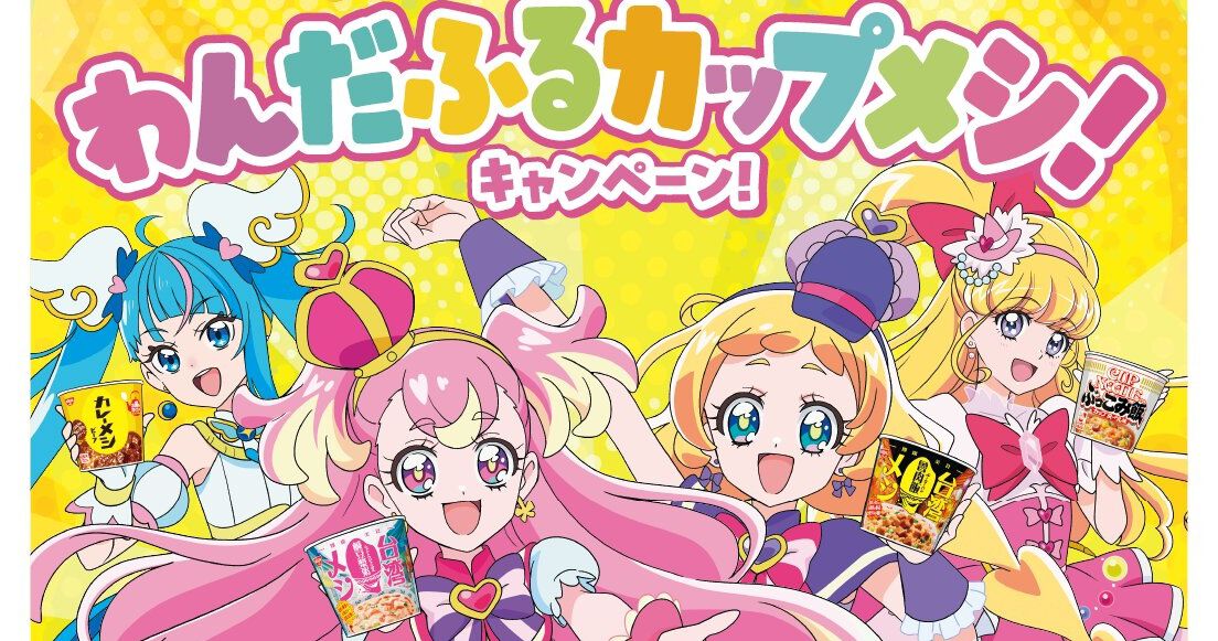 わんぷりむーびー×日清のカップメシ】『プリキュア』限定グッズが購入レシート応募で当たる《わんだふるカップメシ！キャンペーン！》が8/5よりスタート -  電撃オンライン