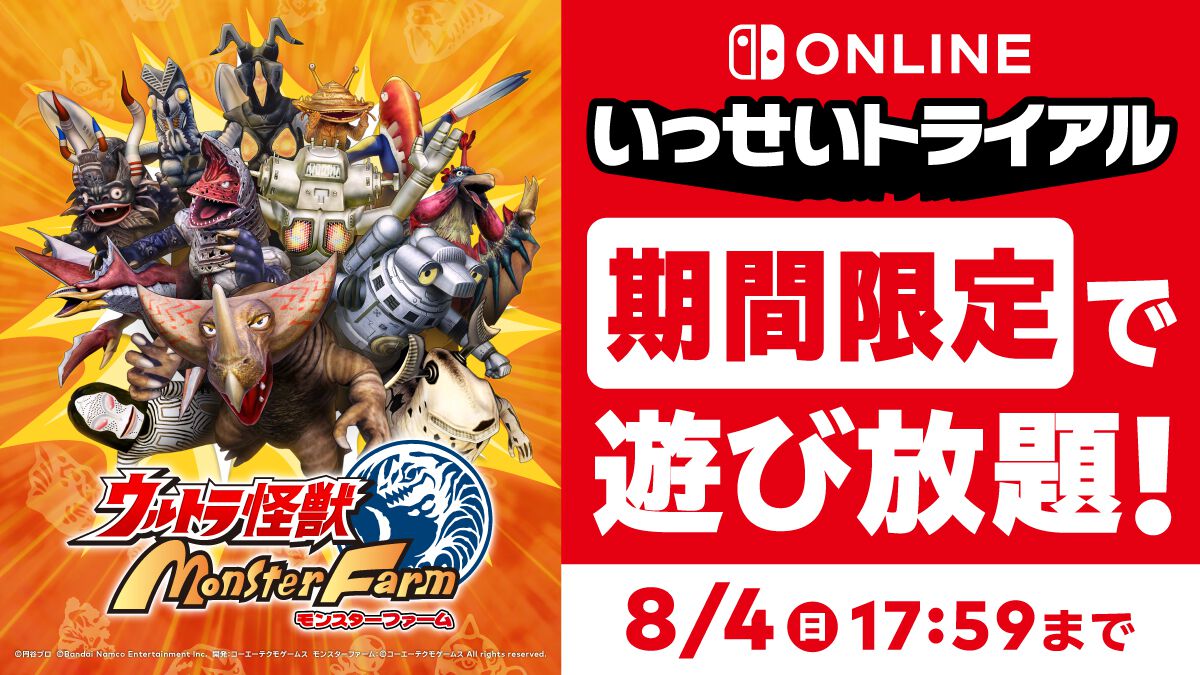 ウルトラ怪獣モンスターファーム』“いっせいトライアル”で8月4日17時59分まで遊び放題。DL版本編の50%オフセールも開催中 |  ゲーム・エンタメ最新情報のファミ通.com