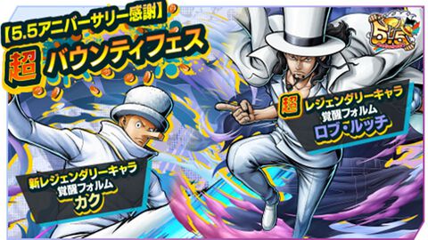 『ONE PIECE バウンティラッシュ』超バウンティフェスに超レジェンダリーキャラ “覚醒フォルム ロブ・ルッチ”が参戦。虹のダイヤを最大200個も配布中