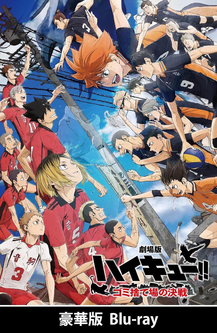 ハイキュー！！2024 劇場版：ゴミ捨て場の決戦 Blu-ray楽天ブックス 