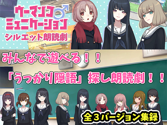 『ウーマンコミュニケーション シルエット朗読劇』ディレクターズカット版がDLsiteで販売開始。原作ゲームの“続編的ストーリー”がご家庭、ご家族で楽しめる