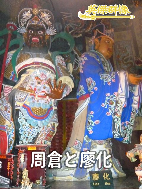 【周倉と廖化】因縁の三国志人物たち（運命の二人）⑤大胆仮説：関羽の部下周倉は、廖化と同一人物では!?【三国志 英傑群像出張版＃32-1 ...