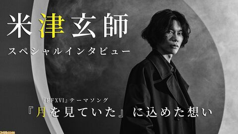 米津玄師インタビュー 「『月を見ていた』は『FF16』というゲームを通して聴いてほしい」