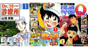 【1冊11円】『ミスター味っ子』『Dr.コトー診療所』『喰いタン』『探偵学園Ｑ』の“極！合本シリーズ”Kindleがセール中
