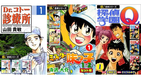 【1冊11円】『ミスター味っ子』『Dr.コトー診療所』『喰いタン』『探偵学園Ｑ』の“極！合本シリーズ”Kindleがセール中