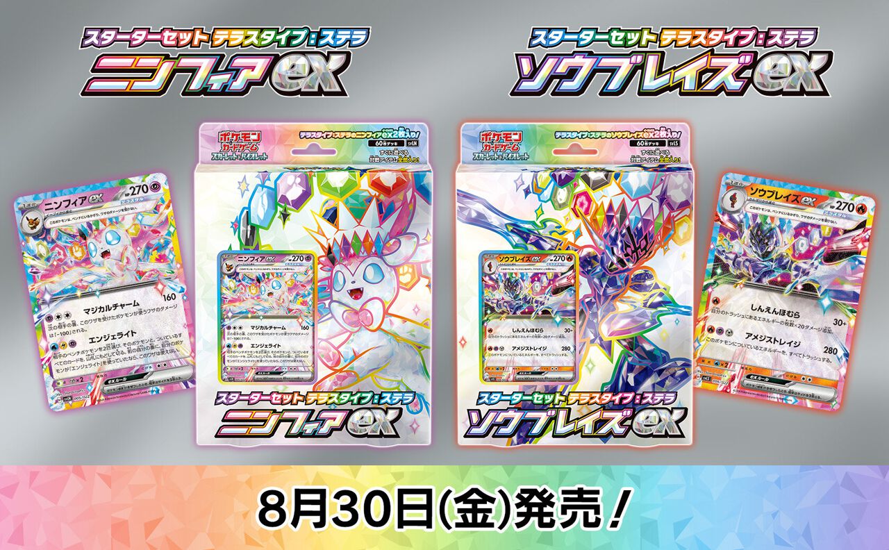 ポケカの『スターターセット テラスタイプ：ステラ ニンフィアex／ソウ 