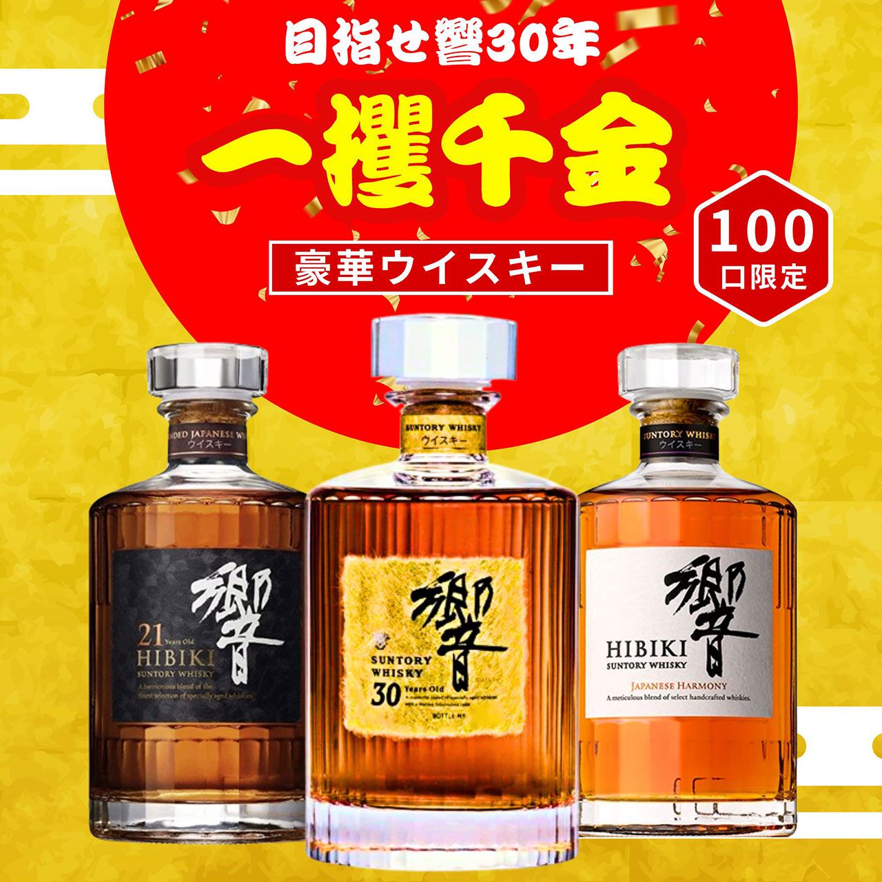 響30年、響21年が1/100で当たる『一攫千金ウイスキーくじ』第2弾が販売中 - 電撃オンライン