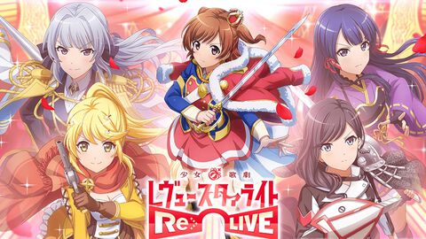 【スタリラ】『少女☆歌劇 レヴュースタァライト -Re LIVE-』9月30日にサービス終了。プロデューサーレターが公開「『スタァライト』の物語は今後も続いていきます」