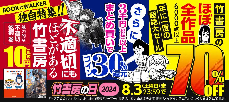 【1巻は10円】『メイドインアビス』や『ポプテピピック』など“不適切にもほどがある”16作品が大幅割引価格で8/1より販売【竹書房ほぼ全作品70％オフ】  - 電撃オンライン