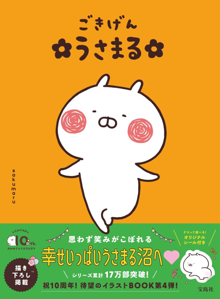 LINEスタンプで大人気！《うさまる》のデビュー10周年を記念した