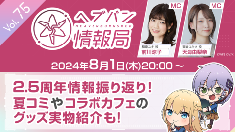 『ヘブバン』公式番組“ヘブバン情報局 Vol.75”は本日（8/1）20時より生放送。夏コミ、コラボカフェのグッズを実物で紹介