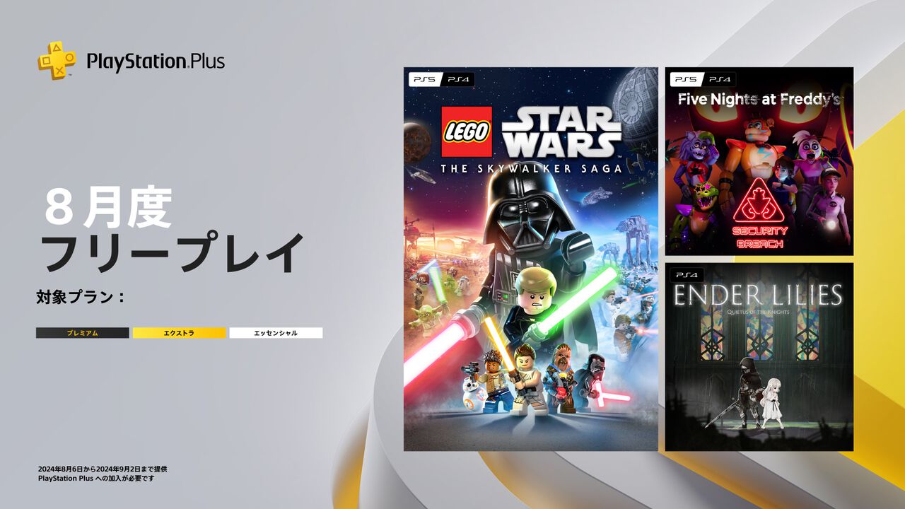 【PS Plus】8月のフリープレイは『レゴ スター・ウォーズ』『FNAF Security Breach』『エンダーリリーズ Quietus of the Knights』【8/6～9/2】