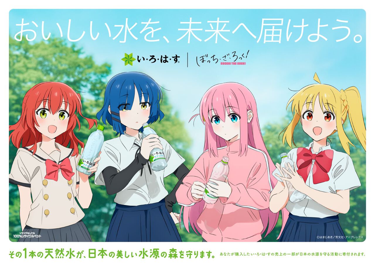 【ぼっち・ざ・ろっく!】結束バンドが初の企業タイアップ楽曲を書き下ろし。い・ろ・は・すと二度目のコラボで“楽曲オファームービー”も公開