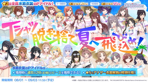 『シャニソン』水着キャンペーン開催中。水着衣装Pアイドルが手に入る★2確定ガシャチケット1枚をプレゼント