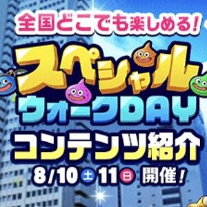 ドラクエウォーク攻略：8/10、11開催のスペシャルウォークDAYで絶対にやっておきたいこと。2つのこころの獲得は必須！ メガモンスターメタルキングの獲得経験値は？【日記#1887】