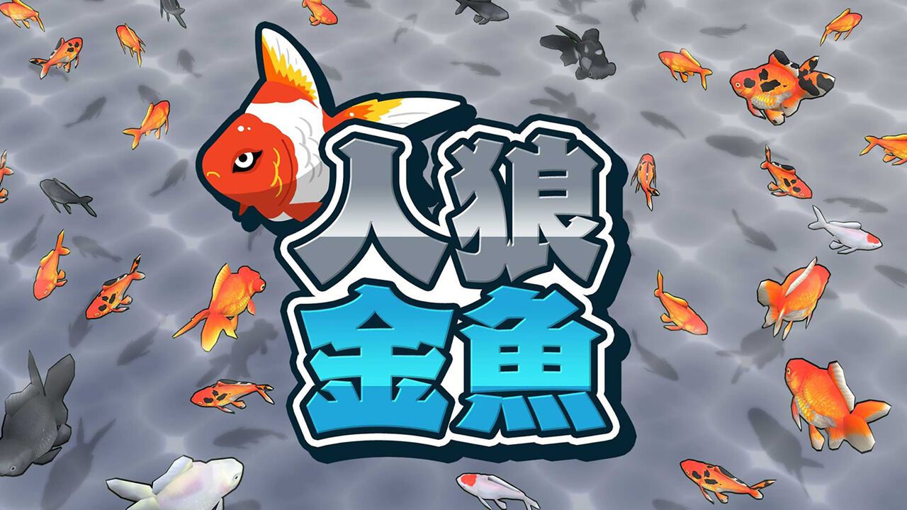 金魚すくいと人狼ゲームをミックスした『人狼金魚』本日（8/1）発売。群れに紛れて泳いでいる人狼金魚を見つけ出し、ポイですくい上げろ