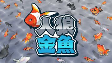 金魚すくいと人狼ゲームをミックスした『人狼金魚』本日（8/1）発売。群れに紛れて泳いでいる人狼金魚を見つけ出し、ポイですくい上げろ