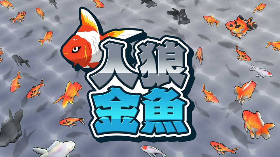 金魚すくいと人狼ゲームをミックスした『人狼金魚』本日（8/1）発売。群れに紛れて泳いでいる人狼金魚を見つけ出し、ポイですくい上げろ