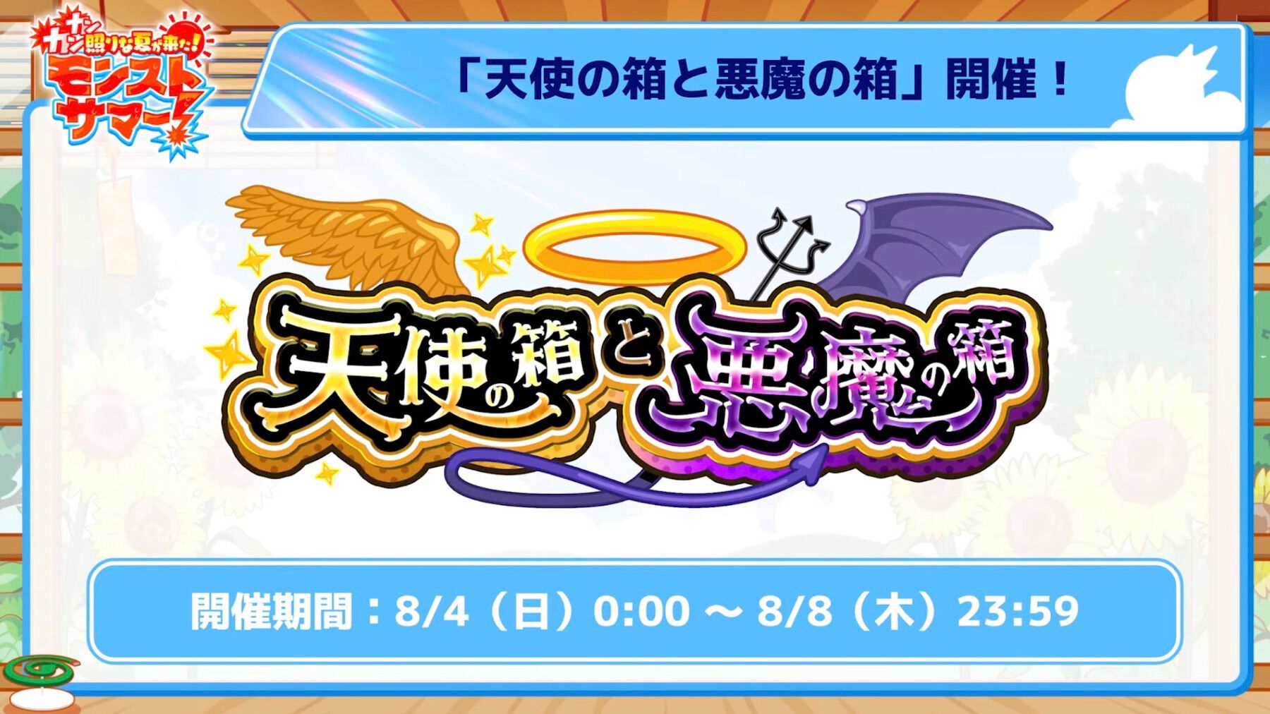 【モンスト】運がよければ毎日オーブ200個をゲット!?“天使の箱と悪魔の箱”が開催