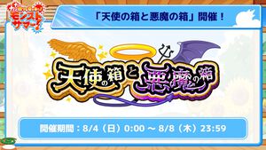 【モンスト】運がよければ毎日オーブ200個をゲット!?“天使の箱と悪魔の箱”が開催