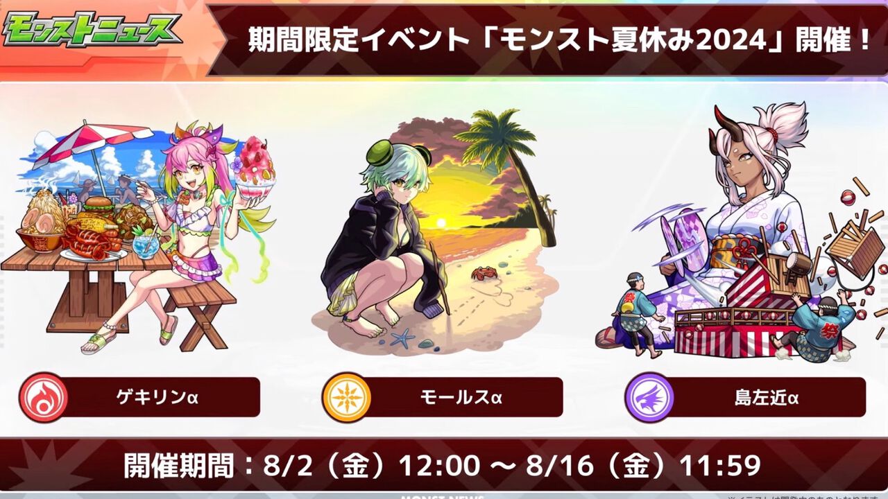 【モンスト】新イベント“モンスト夏休み2024”が8/2より期間限定で開催