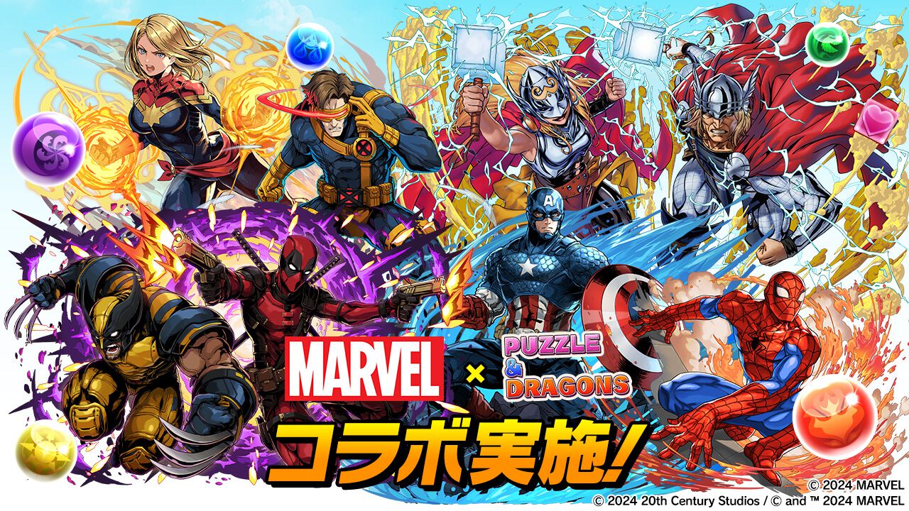 『パズドラ』×『MARVEL』コラボが8月5日10時より開催決定。新たに登場する“デッドプール＆ウルヴァリン”、“ソー＆ザ・マイティ・ソー”の性能が発表