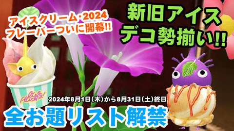 『ピクミン ブルーム』全お題解禁!! フレーバーをトッピングした最新アイスクリーム デコイベント開幕だ【プレイログ#689】